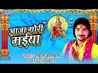 तू ही जग के महतारिया | Tu Hi Jag Ke Mahtariya | Aaja Mori Maiya | Bhojpuri Devi Geet 2016