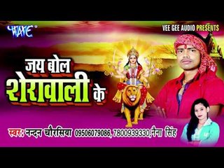 नवमी में नाव दिन भूख के | Jai Bol Sherawali Ke | Nandan Chaurasiya | Bhojpuri Devi Geet Song