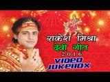 राकेश मिश्रा देवी गीत | Rakesh Mishra Devi Geet | VIDEO JUKEBOX | Bhojpuri Devi Geet 2016 New