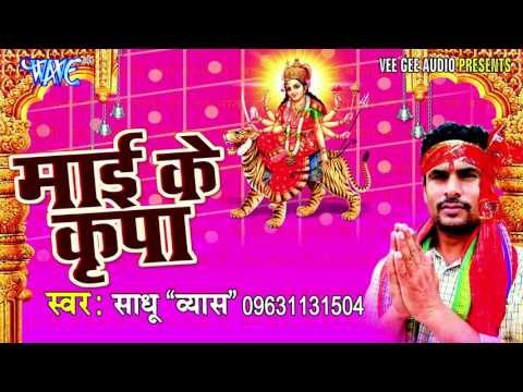 माई के कृपा से | Mai Ke Kirpa | Sadhu Vyas | Bhojpuri Devi Geet Song