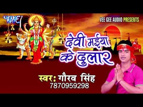 विदाई गीत | Devi Maiya Ke Dular | Gaurav Singh | Bhojpuri Devi Geet 2016