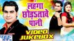 लहंगा छोड़ता पानी जवानी बड़ा तंग करता - Lahanga Chodatawe Pani - Video JukeBOX - Bhojpuri Hit Songs
