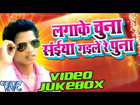 Lagaike Chuna Saiya Gaile Re Puna - Video JukeBOX - Bhojpuri Hit Songs 2016