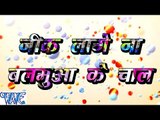 निक लागे ना बलमुआ के चाल - Nik Lage Na Balamuwa Ke Chal - Bhojpuri Hit Songs 2016 new