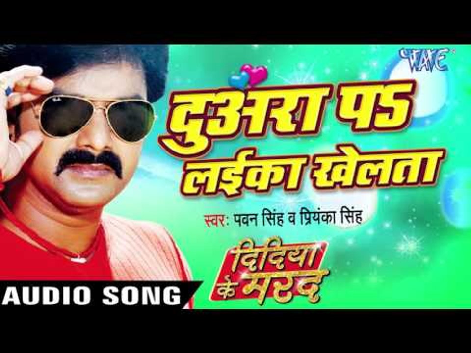 दुअरा पs लईका खेलता - Didiya Ke Marad - Pawan Singh - Bhojpuri Hit Songs 2016 new
