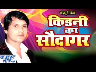 किडनी के सौदागर - Kidney Ke Saudagar - Deva Lal Yadav - Bhojpuri Biraha Songs 2016 new