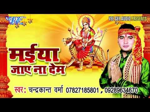माई राउर छोटी मंदिरिया | Maiya Jaye Na Dem | Chandra Kant Verma | Bhojpuri Devi Geet Song
