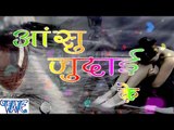 आंसु जुदाई के - Aanshu Judai Ke - Casting - Saurabh Dubey - Bhojpuri Sad Songs 2016 new