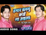 हमार बलमू काहे ना आइलs - Kohbar Me Maza - Bhai Ankush Raja - Bhojpuri  Songs 2016 new