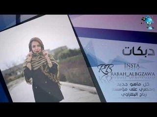 دبكـــه مطلوبه 2019 | رفع طرف العبايه |  ماجـــد الهلال
