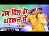 जब दिल के धड़कन में - Khiladi - Khesari Lal & Khushbu Jain - Bhojpuri Hit Songs 2016 new