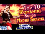 Top 10 Hit Songs || Madhu Sharma || Video JukeBOX || Bhojpuri Hit Songs 2016 new