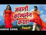 जवानी कम्प्लेन करता - Khiladi - Khesari Lal & Kalpna - Bhojpuri Songs 2016 new