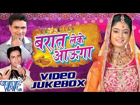 बारात लेके आऊंगा - Barat Leke Aaunga - Video JukeBOX - Sunil Tiwari - Bhojpuri Hit Songs 2016 new