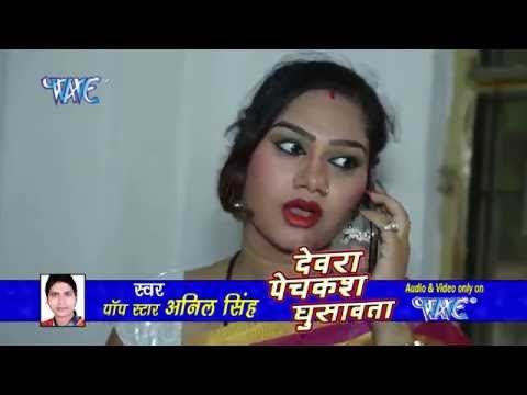 राते भौजी आपन ढाढ़ी बनावत रही - Devara Pechkas Ghusawata - Anil Singh - Bhojpuri Songs 2016 new