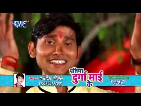 प्रतिमा दुर्गा माई के | Kamlesh Kaushal | Pratima Durga Mai ke | Bhojpuri Devi Geet 2016