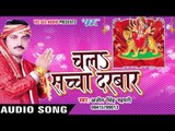 निमिया के गछिया | Nimiya Ke Gachhiya | Ajit Singh Gahmari | Chala Sachcha Darbar -Bhojpuri Devi Geet