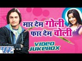 Mar Dem Goli Faar Dem Choli - Purushottam Priyedarshi - Video Jukebox - Bhojpuri Hit Songs 2016