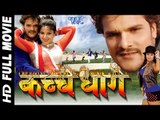 कच्चे धागे || Super hit Full Bhojpuri Movie || Kachche Dhaage || Khesari Lal Yadav - Bhojpuri Film
