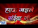 हाफ गइले सईया जी - Half Gaile Saiya Ji - Casting - Dhasu Singh - Bhpjpuri Sad Songs 2016 new