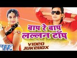 Bap Re Bap Lalan Tap - Arvind Verma Urf Pawan - Video Jukebox - Bhojpuri Hit Songs 2016 new