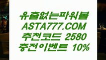 【생방송파워볼】엔트리파워볼분석 ￥✅【   ASTA777.COM  추천인 2580  】✅￥실시간파워볼중계【생방송파워볼】