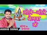 गोले गोले बेलवा के चाकर पतईया - Bhola Ke Bashahwa - Pramod Premi - Bhojpuri Kanwar Songs 2016 new