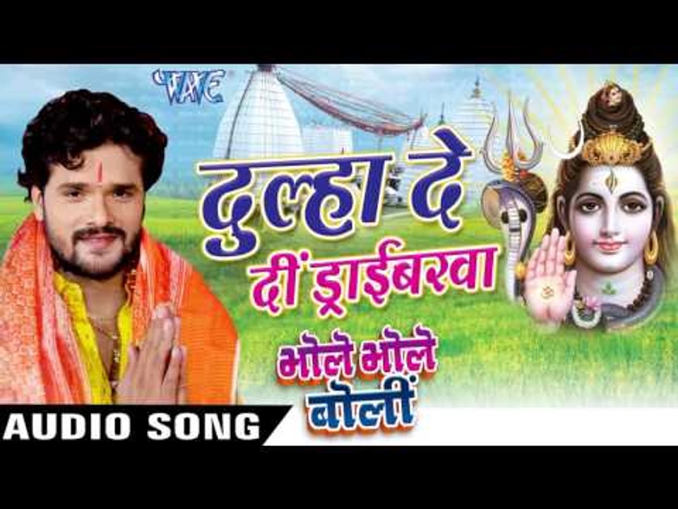 दूल्हा दे दी ड्राइवरवा - Bhole Bhole Boli - Khesari Lal - Bhojpuri Kanwar Songs 2016 new