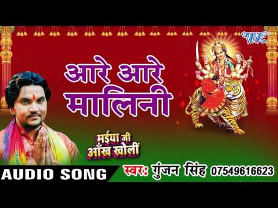 आरे आरे मालिन - Aare Aare Malin - Maiya Ji Ankh Kholi - Gunjan Singh - Bhojpuri Devi Geet 2016 new