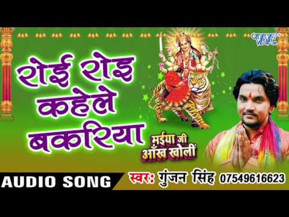 रोइ रोइ कहेले बकरिया - Maiya Ji Ankh Kholi - Gunjan Singh - Bhojpuri Devi Geet 2016 new