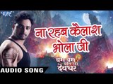 ना रहब कैलाश भोला जी - Bam Bam Bol Raha Devghar - Sanjeev Mishra - Bhojpuri Kanwar Songs 2016 new