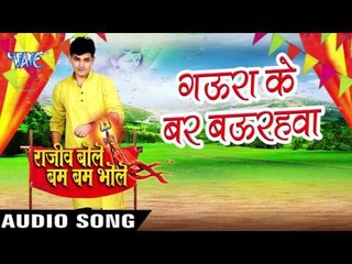 Скачать видео: गउरा के बर बउरहवा - Rajeev Bole Bam Bam Bhole - Rajeev Mishra - Bhojpuri Kanwar Songs 2016 new