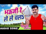 भौजी रे ले ले चलs - Dil Bole Bam Bam Bam - Pawan Singh - Bhojpuri Kanwar Songs 2016 new