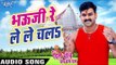 भौजी रे ले ले चलs - Dil Bole Bam Bam Bam - Pawan Singh - Bhojpuri Kanwar Songs 2016 new