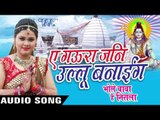 ऐ गौरा जनी उल्लू बनाई - Bhole Baba Hai Nirala - Anu Dubey - Bhojpuri Kanwar Songs 2016 new