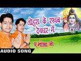 तोहरा के रखब देवघर में - Ae Bhola Ji - Ankush Raja - Bhojpuri Kanwar Songs 2016 new