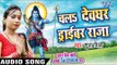 चलs देवघर ड्राइवर राजा - Super Hit Bade Baba Facebook Pa - Shubha Mishra - Bhojpuri Kanwar Song 2016