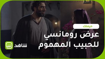 كيف قابل الحبيب المهموم هذا العرض الرومانسي من حبيبته.. حرملك