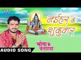 नइहर के शुकुवार - Naihar Ke Shukuwar - Bhola Ke Bashahwa - Pramod Premi - Bhojpuri Kanwar Songs 2016