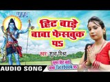 हिट बाड़े बाबा फेसबुक पs - Super Hit Bade Baba Facebook Pa - Shubha Mishra - Bhojpuri Kanwar Songs