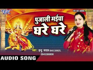 माई खोली नयन पट | Pujali Maiya Ghare Ghare | Indu Yadav | Bhojpuri Devi Deet 2016