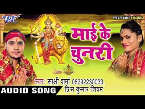 ए सखी हो आवा तरी घरवा | Mai Ke Chunari | Prince Kumar | Sakshi Sharma | Bhojpuri Devi Geet