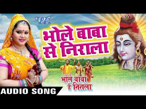 भोले बाबा से निराला - Bhole Baba Hai Nirala - Anu Dubey - Bhojpuri Kanwar Songs 2016 new
