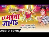 पवनवा माई के झुलावे | Ae Maiya Jaga | prabhakar Pandey | Bhojpuri Devi Geet 2016