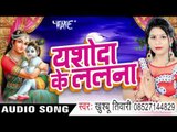 यशोदा के ललना | Yashoda Ke Lalana | Khusboo Tiwari | Bhojpuri Devi Geet 2016