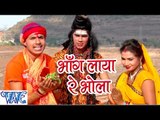 भांग लाया रे भोला - Bhang Laya Re Bhola - Ae Bhola Ji - Ankush Raja - Bhojpuri Kanwar Songs 2016 new