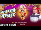 शेरवा सवार शोभे मईया के | Chali Thawe Darbar | Kumar Pawan | Smita Singh | Bhojpuri Devi Geet