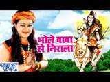 भोले बाबा से निराला - Bhole Baba Hai Nirala - Anu Dubey - Bhojpuri Kanwar Songs 2016 new