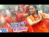 दूल्हा दे दी ड्राइवरवा - Bhole Bhole Boli - Khesari Lal & Kajal Raghwani - Bhojpuri Kanwar Song 2016