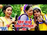 हिट बाड़े बाबा फेसबुक पs - Super Hit Bade Baba Facebook Pa - Shubha Mishra - Bhojpuri Kanwar Songs